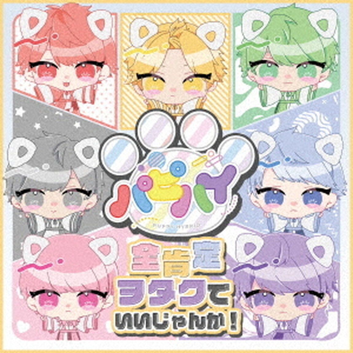 全肯定ヲタクでいいじゃんか！（ＣＤ）