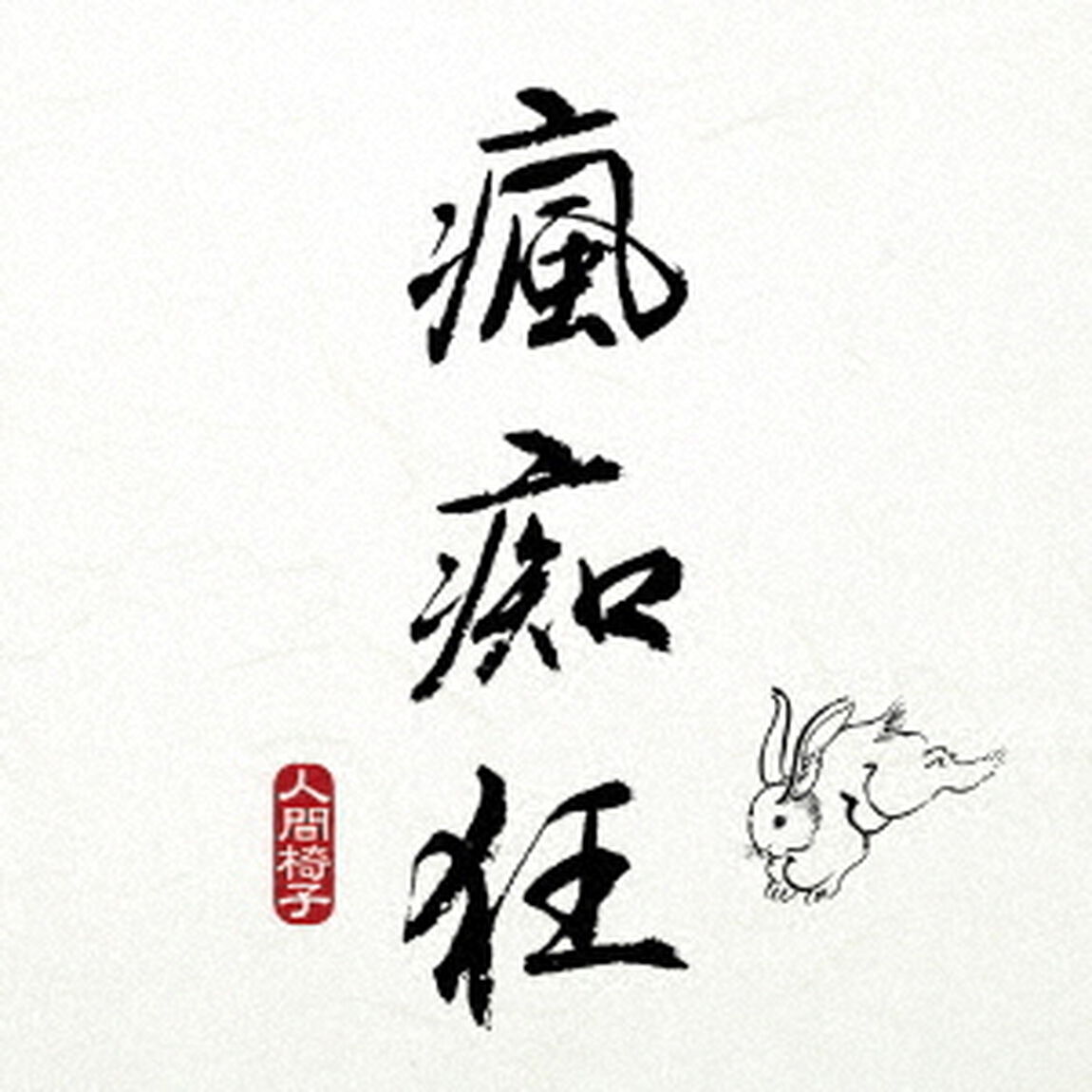 瘋痴狂（ＣＤ）