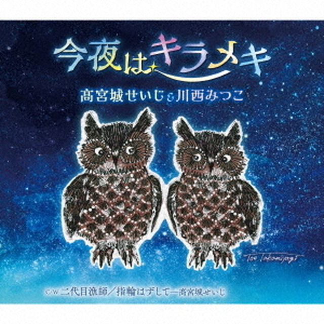 今夜はキラメキ　C／W　二代目漁師／指輪はずして（ＣＤ）