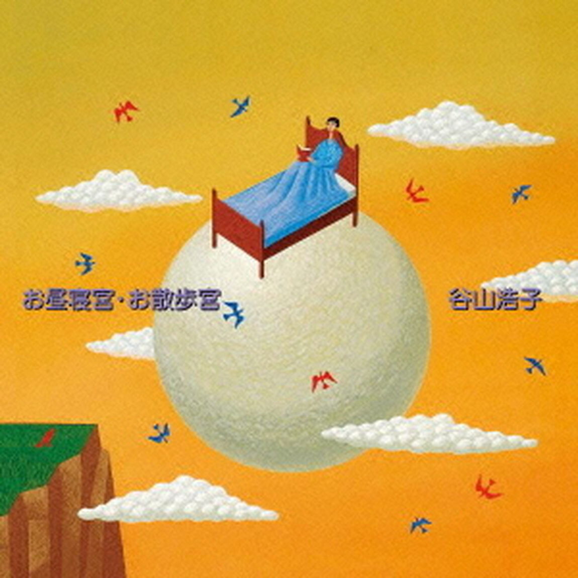 お昼寝宮・お散歩宮（ＣＤ）