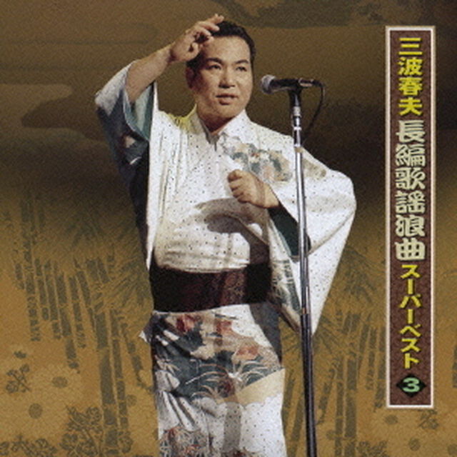 三波春夫　長編歌謡浪曲　スーパーベスト3（ＣＤ）