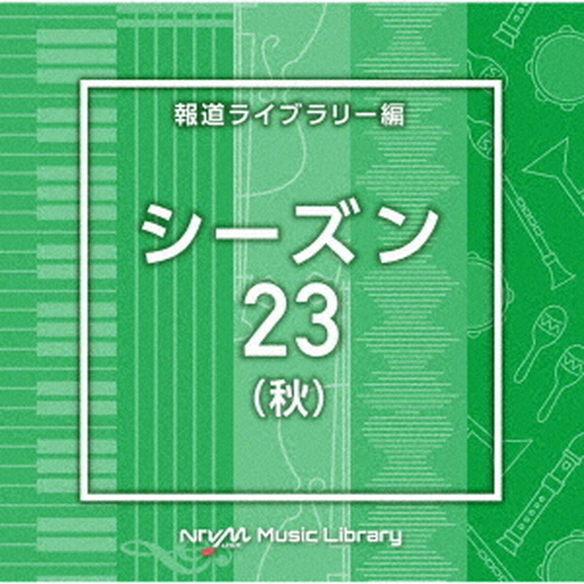 NTVM　Music　Library　報道ライブラリー編　シーズン23（秋）（ＣＤ）