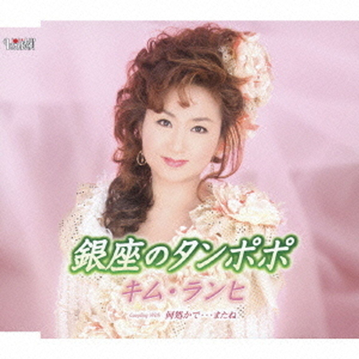 銀座のタンポポ／何処かで・・・またね（ＣＤ）