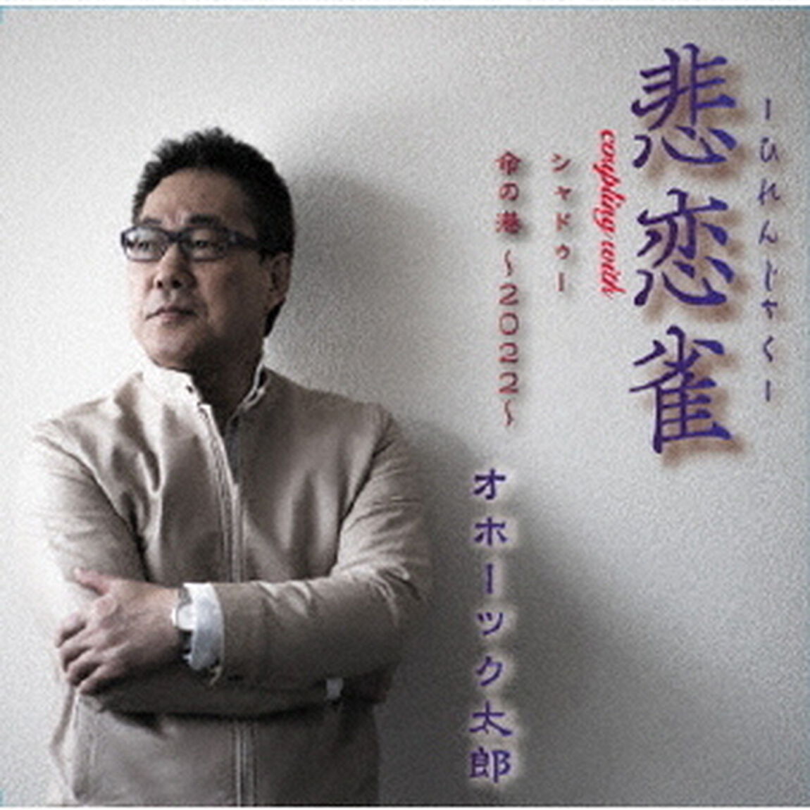 悲恋雀／シャドゥー／命の港〜2022〜（ＣＤ）