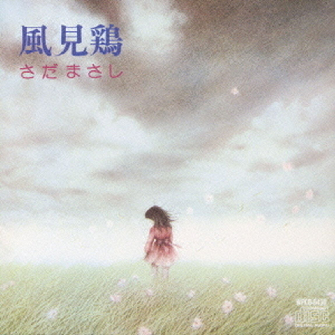 風見鶏（ＣＤ）