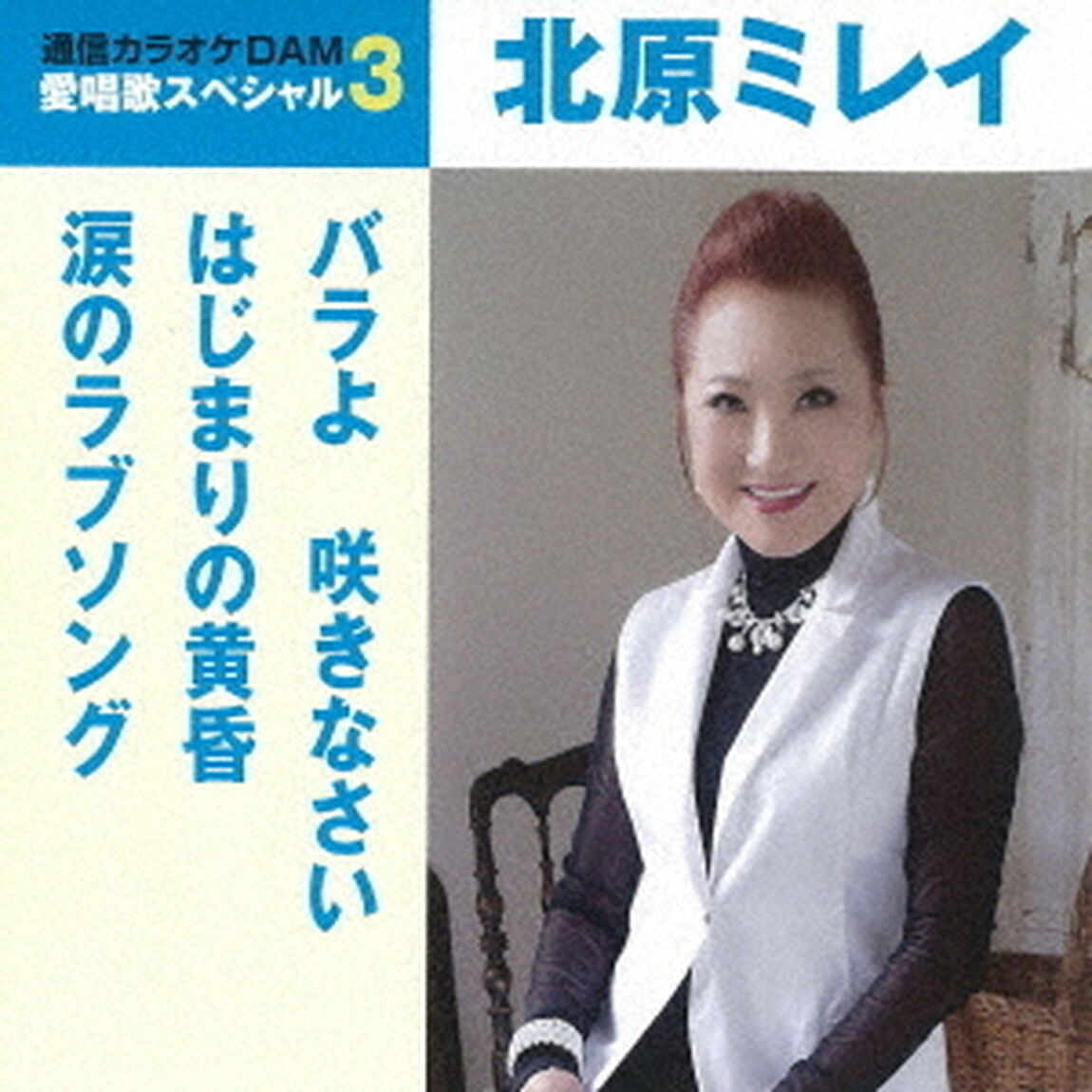 バラよ　咲きなさい／はじまりの黄昏／涙のラブソング（ＣＤ）