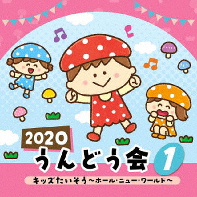 2020　うんどう会　1　キッズたいそう　〜ホール・ニュー・ワールド〜（ＣＤ）