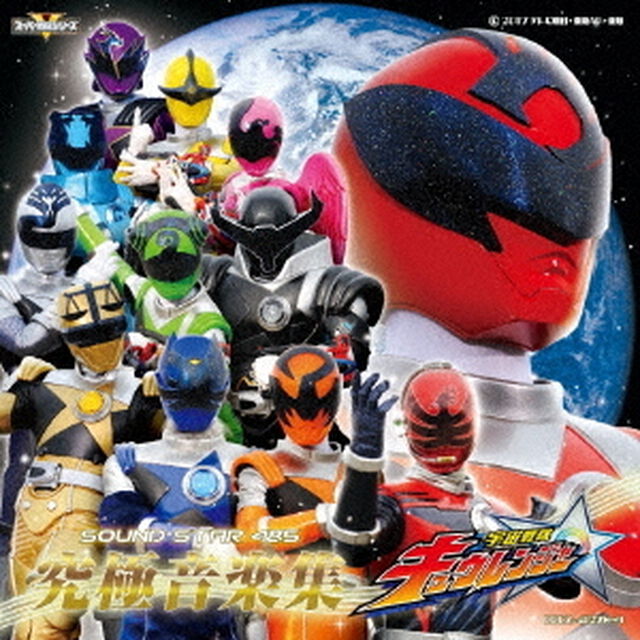 宇宙戦隊キュウレンジャー　サウンドスター4＆5　究極音楽集（ＣＤ）