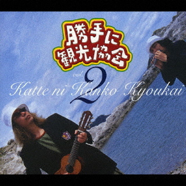勝手に観光協会vol．2（ＣＤ）