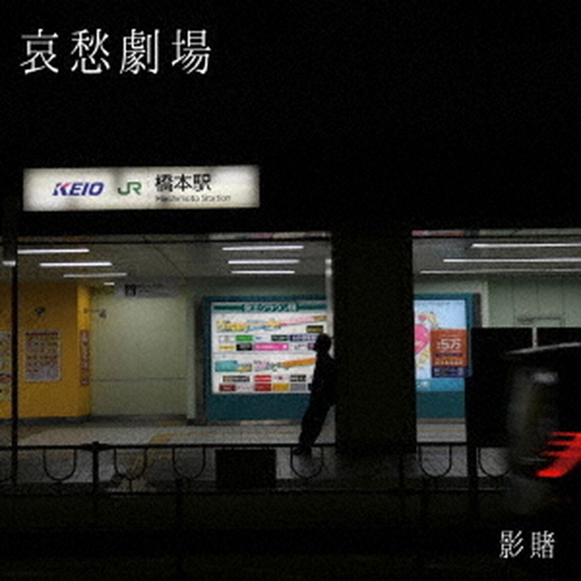 哀愁劇場（ＣＤ）