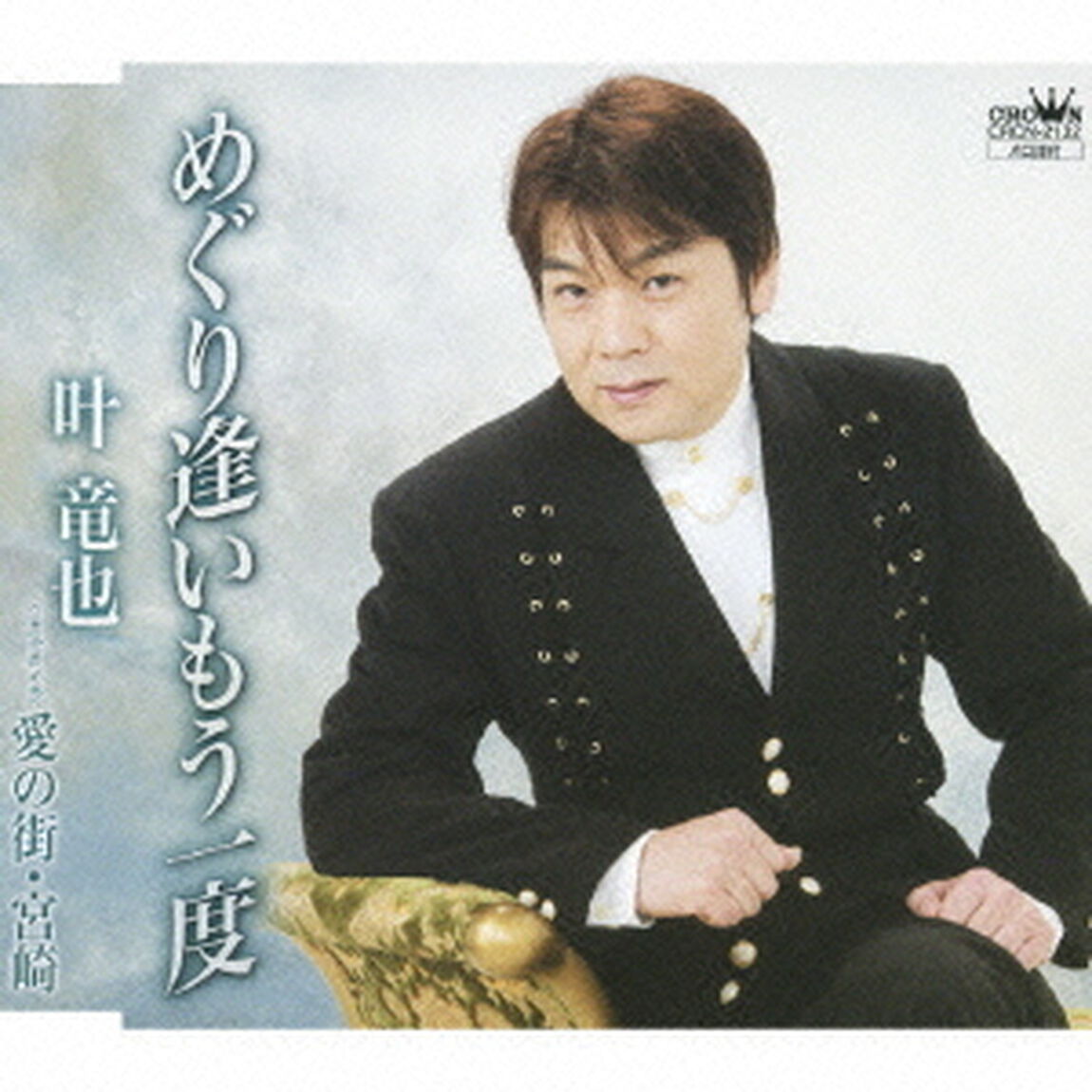 めぐり逢いもう一度／愛の街・宮崎（ＣＤ）