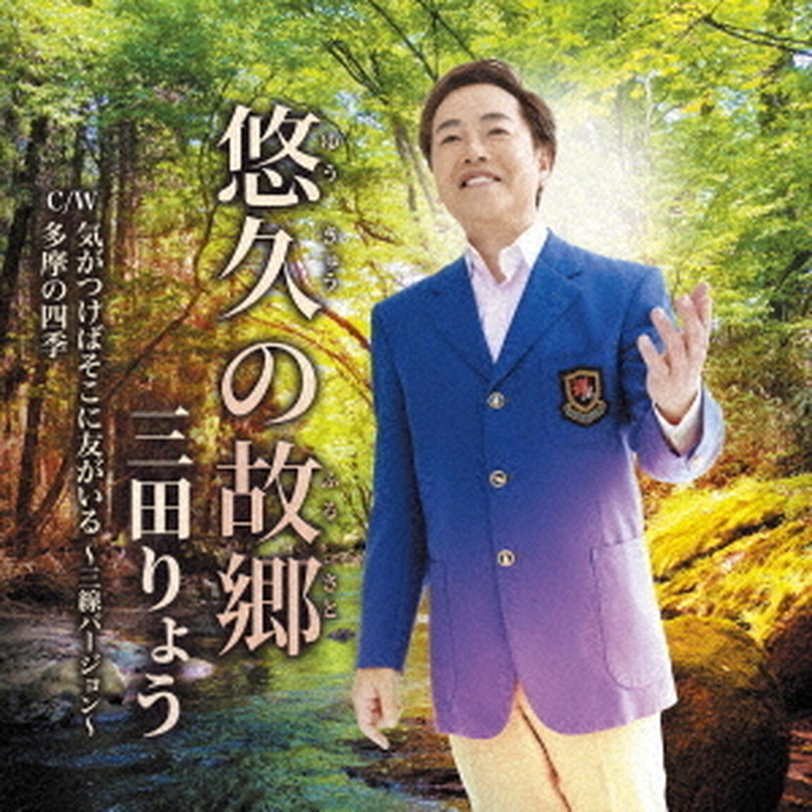 悠久の故郷　C／W　気がつけばそこに友がいる　〜三線バージョン〜／多摩の四季（ＣＤ）