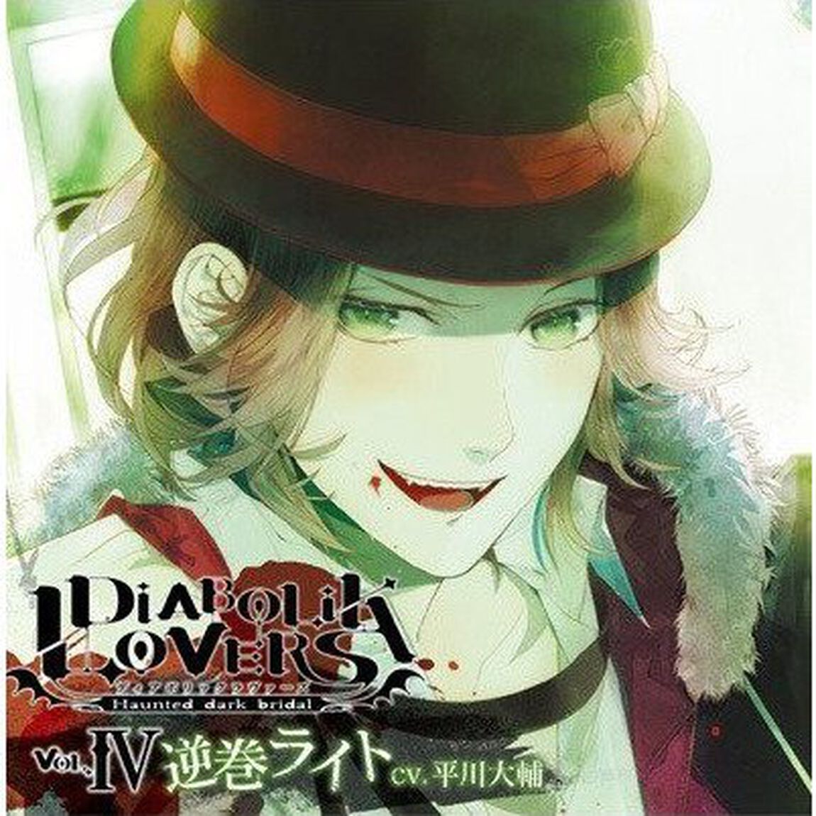DIABOLIK LOVERS ドS吸血CD Vol.4 ライト（ＣＤ）