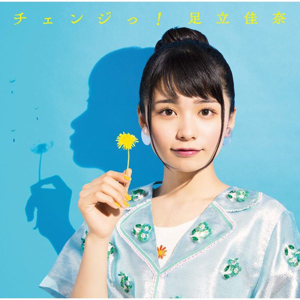 足立佳奈／チェンジっ！（初回生産限定盤／CD+Blu-ray）（限定特典なし）（ＣＤ）