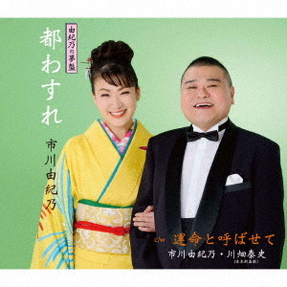 都わすれ（ＣＤ）