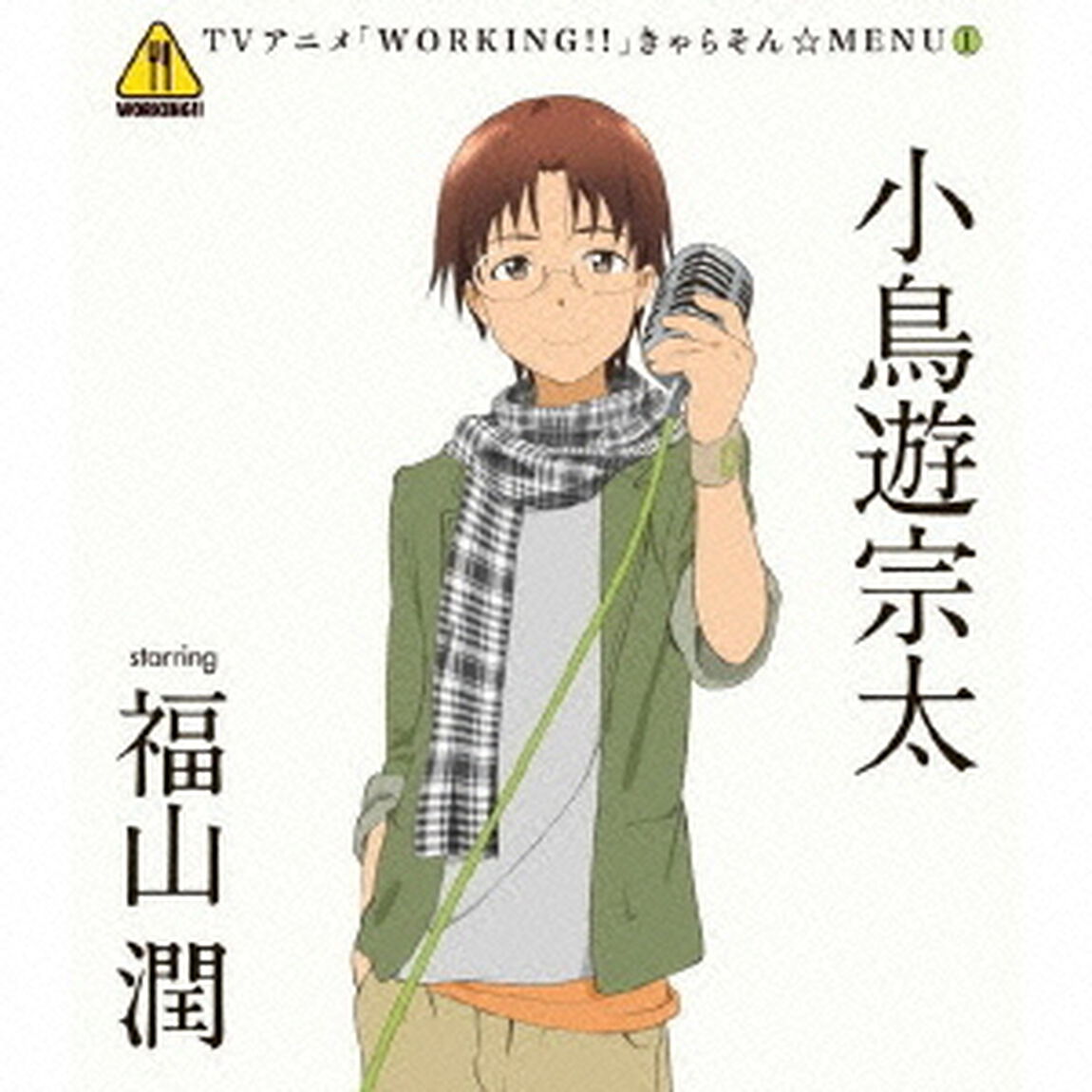 TVアニメ「WORKING！！」きゃらそん☆MENU1　小鳥遊宗太　starring　福山潤（ＣＤ）