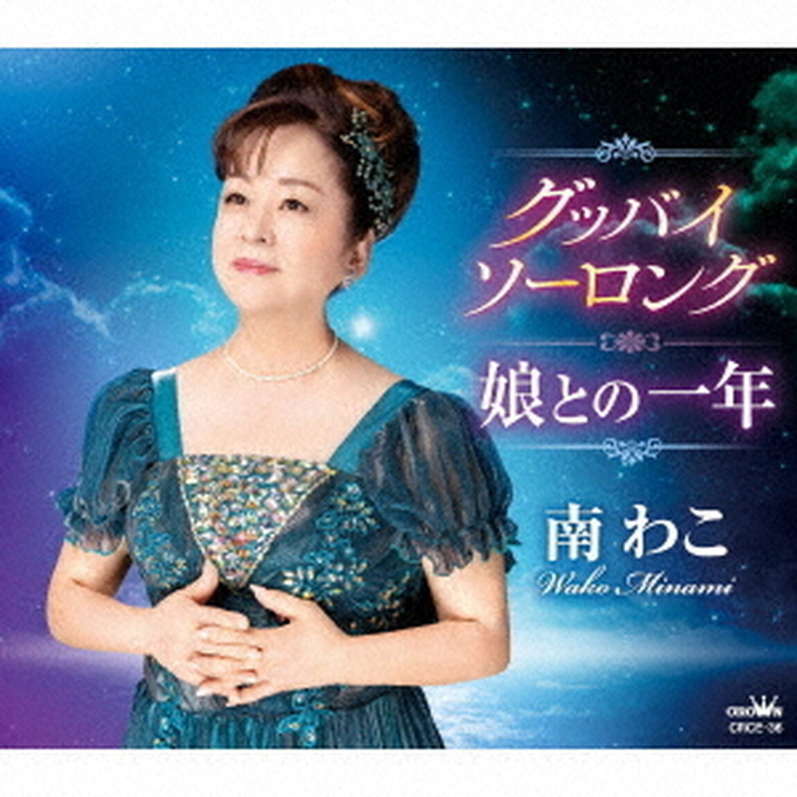 グッバイ　ソーロング／娘との一年（ＣＤ）