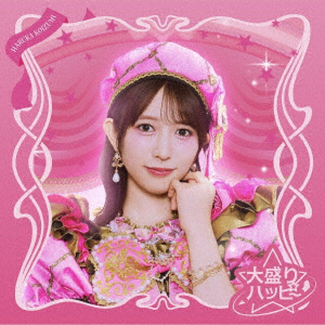 超ときめき宣伝部／大盛りハッピー（初回生産限定 小泉遥香 ver.／CD）（セブンネット限定特典：アクリルチャーム）（ＣＤ）