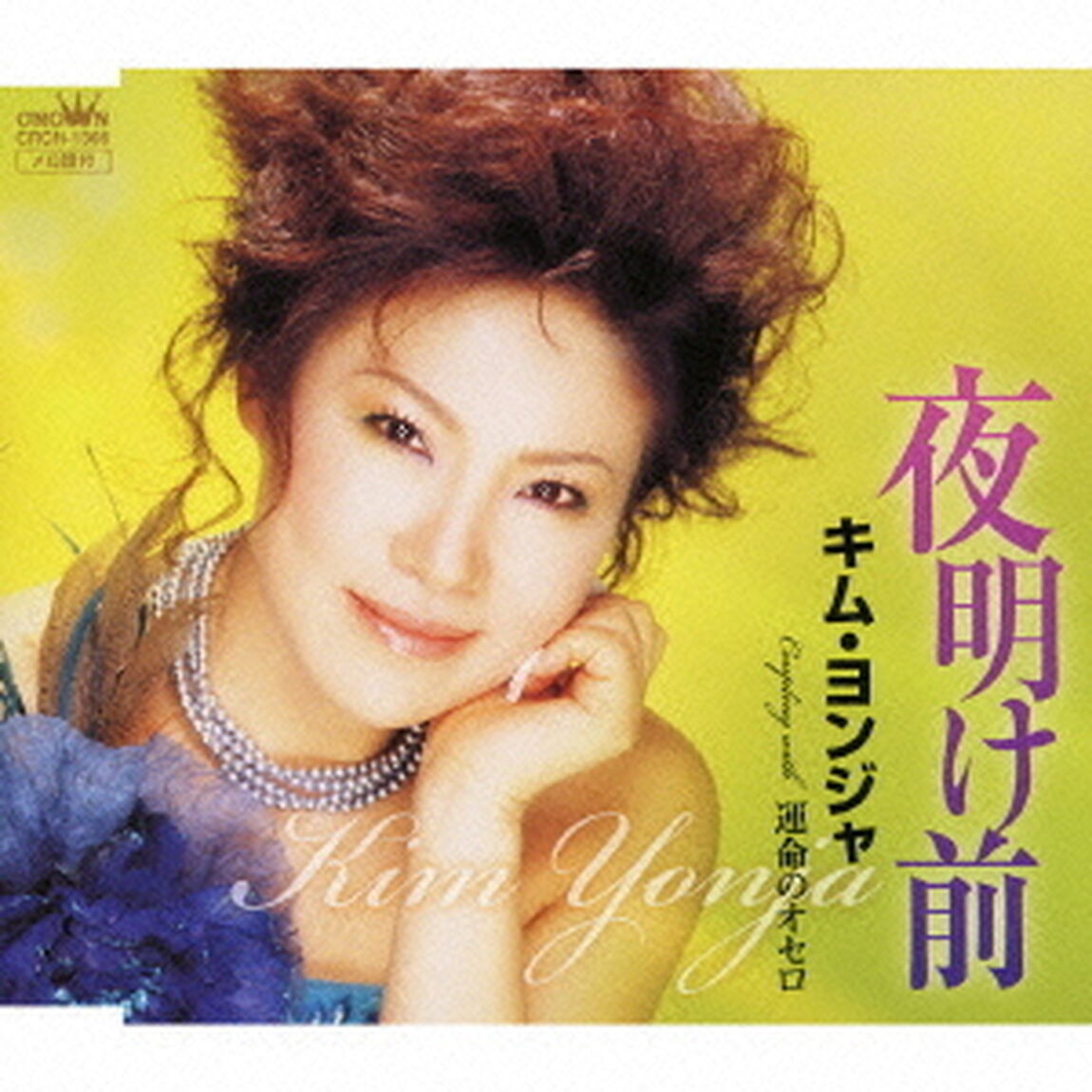 夜明け前／運命のオセロ（ＣＤ）