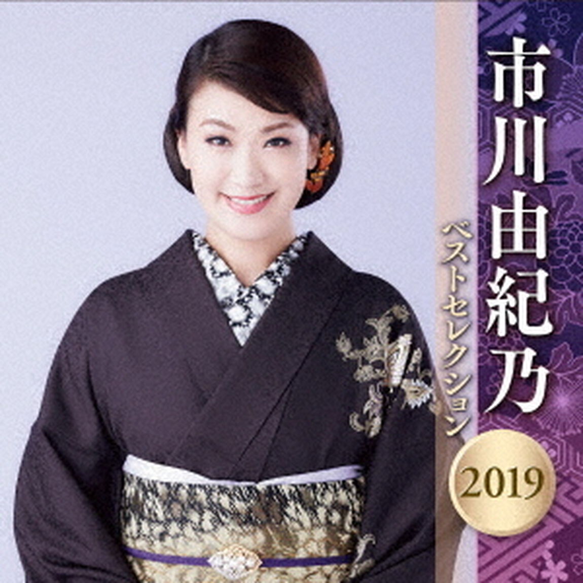 市川由紀乃　ベストセレクション2019（ＣＤ）