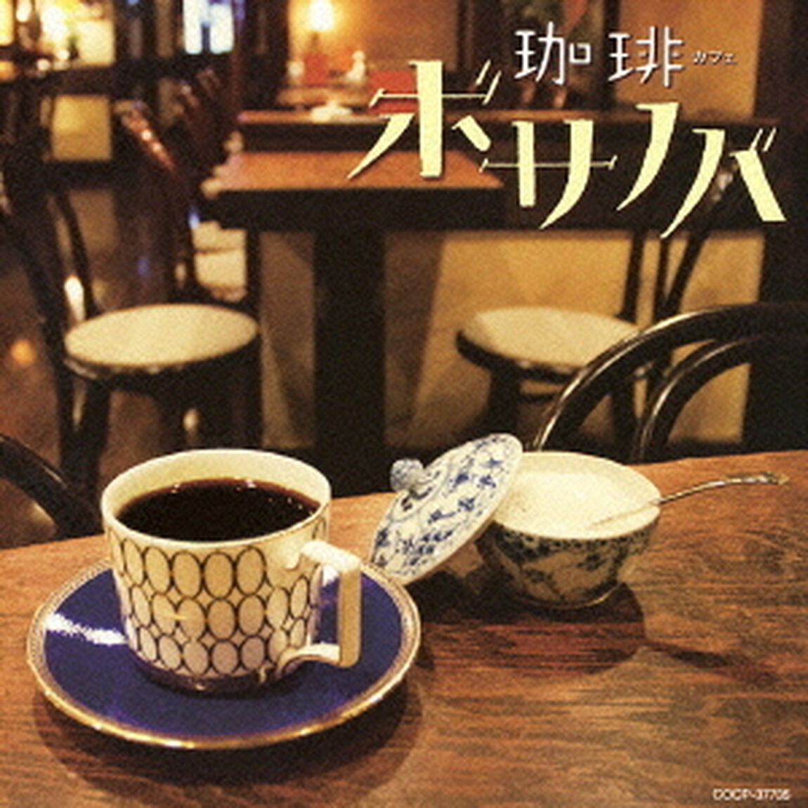珈琲ボサノバ（ＣＤ）