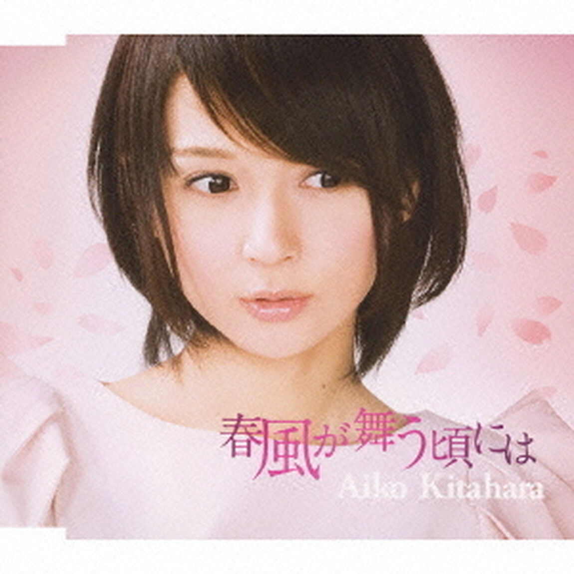 春風が舞う頃には（ＣＤ）