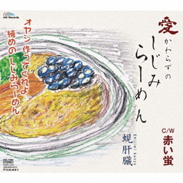愛かわらずの　しじみらーめん（ＣＤ）