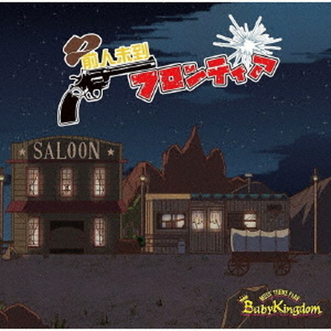 前人未到フロンティア（ＣＤ）