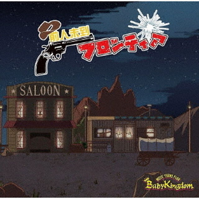 前人未到フロンティア（ＣＤ）