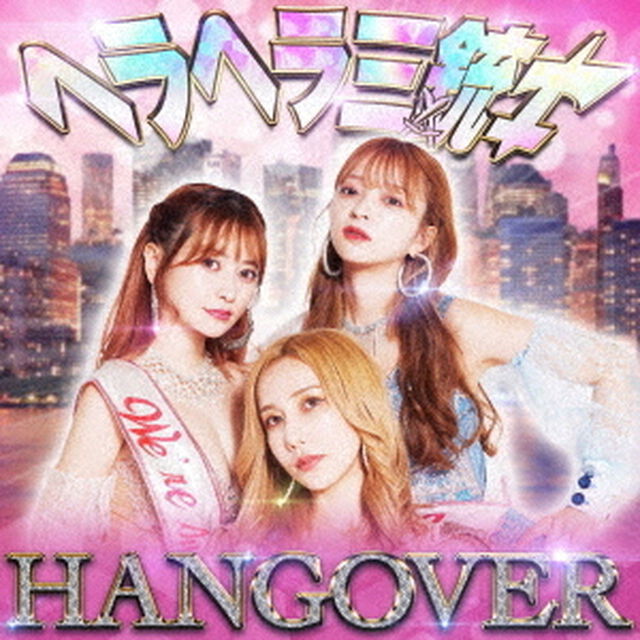 ヘラヘラ三銃士／HANGOVER（CD）（ＣＤ）