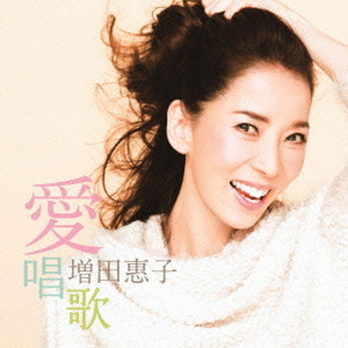 愛唱歌（ＣＤ）
