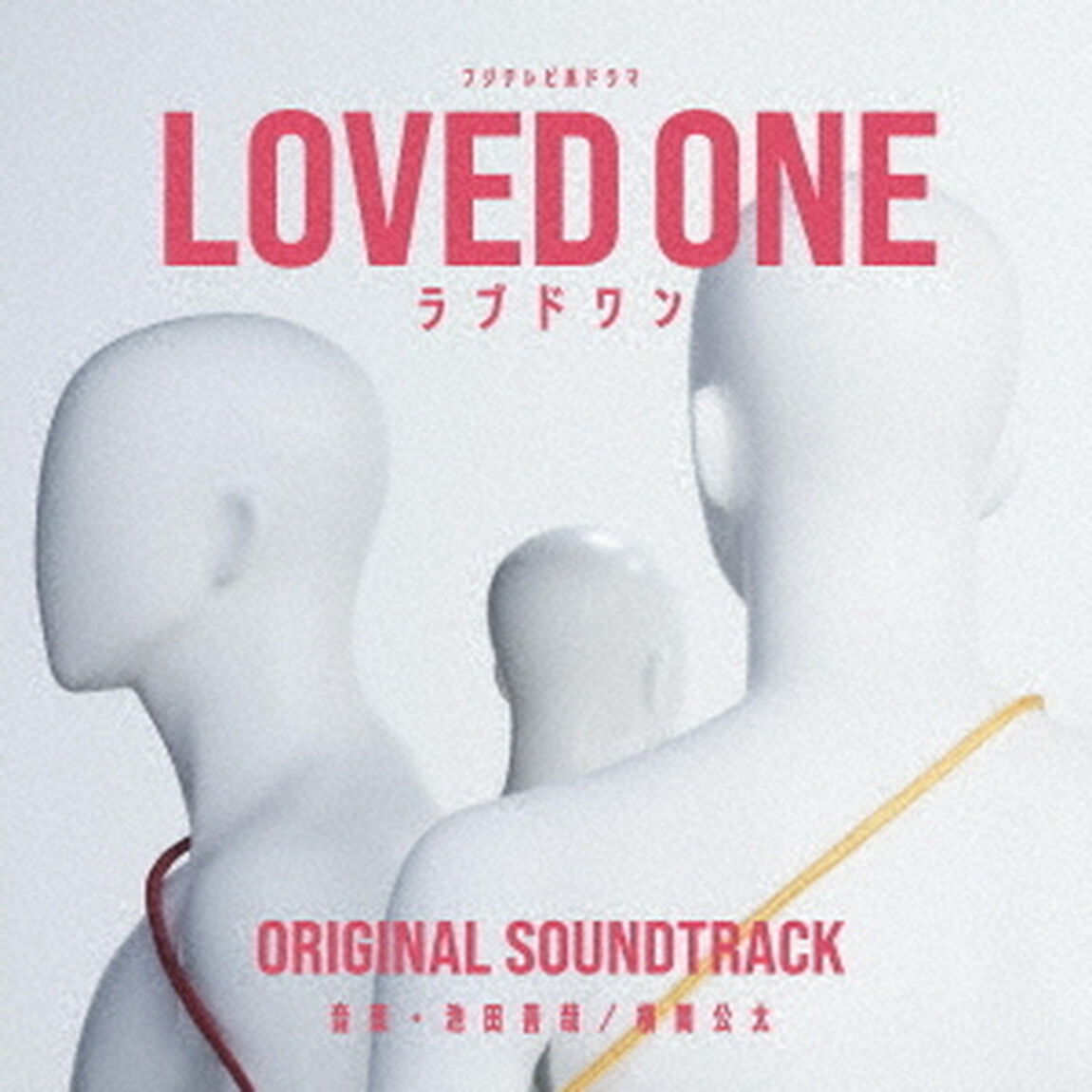 フジテレビ系ドラマ「LOVED ONE」オリジナルサウンドトラック（CD）（ＣＤ）