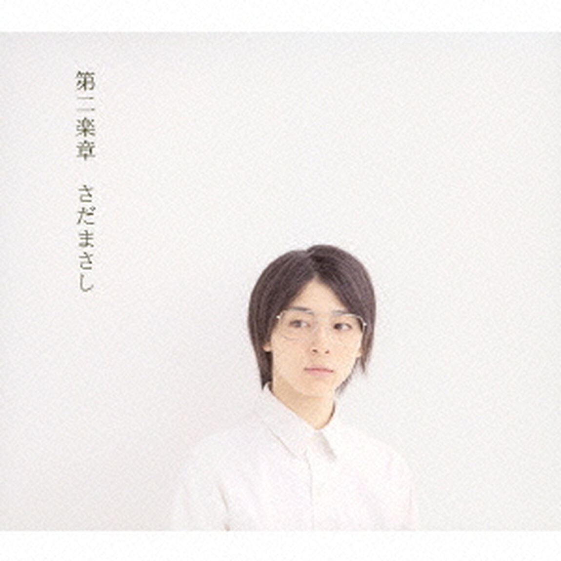 第二楽章（ＣＤ）