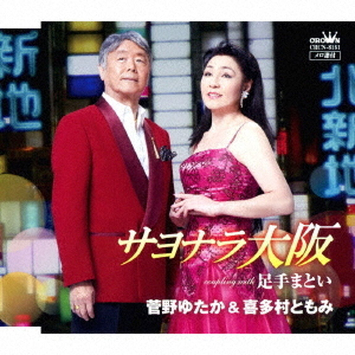 サヨナラ大阪（ＣＤ）