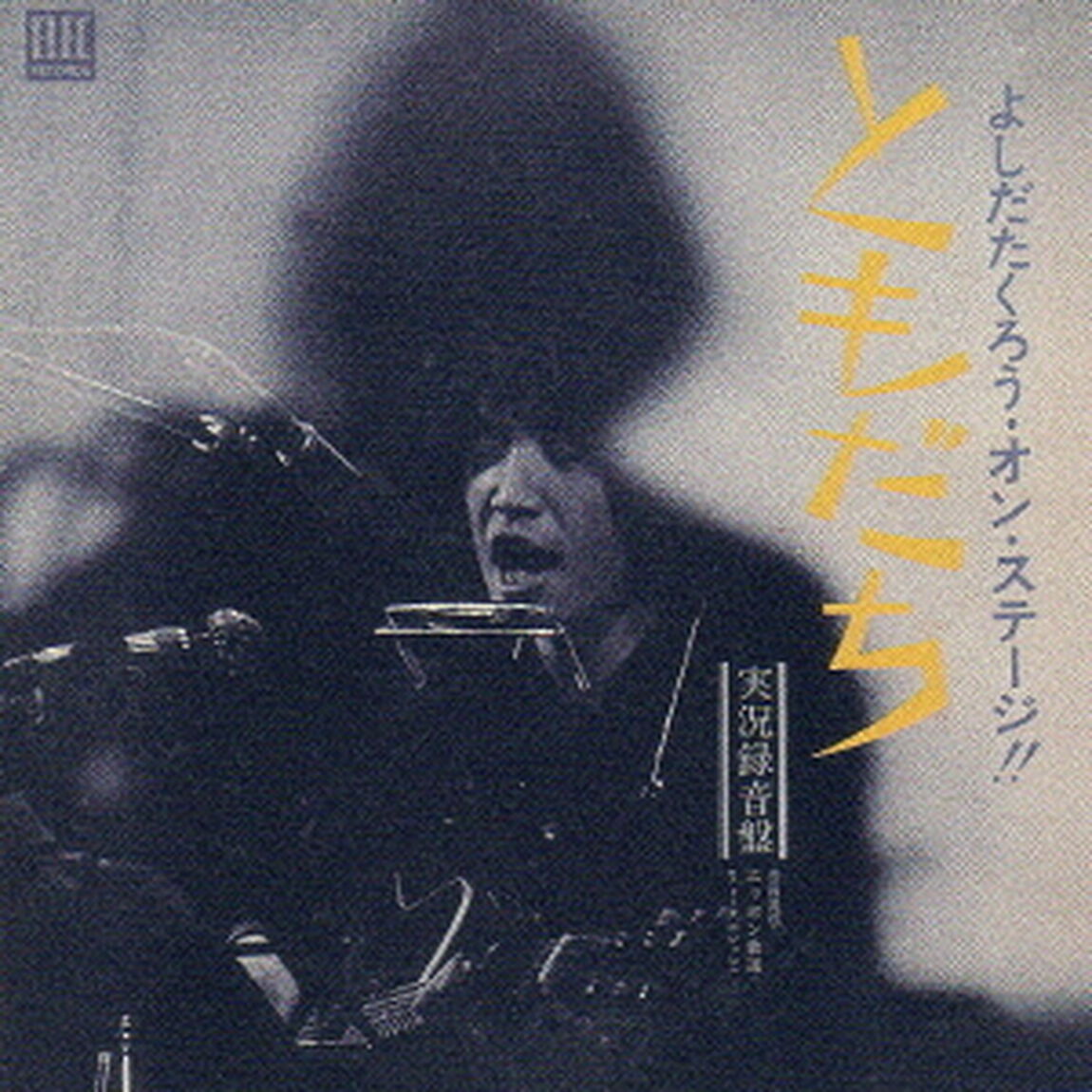 よしだたくろう・オン・ステージ！！　ともだち（ＣＤ）