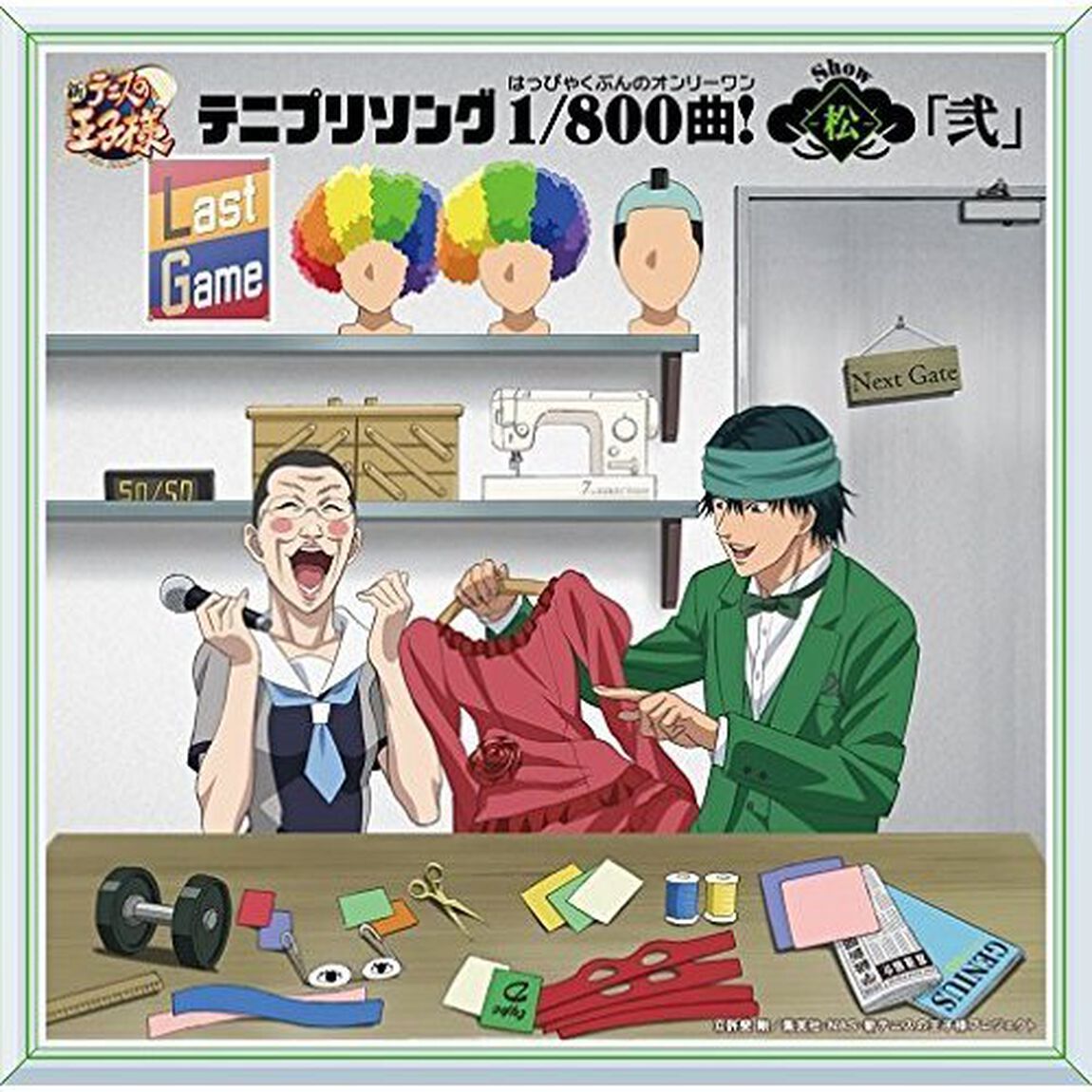 テニプリソング1／800曲！－松－「弐」（ＣＤ）