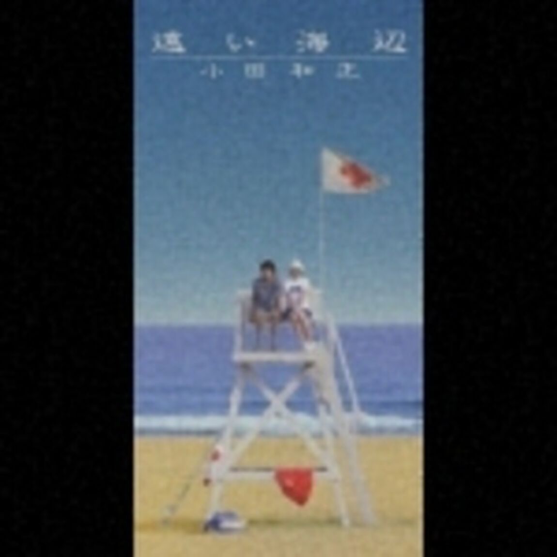 遠い海辺（CDシングル）