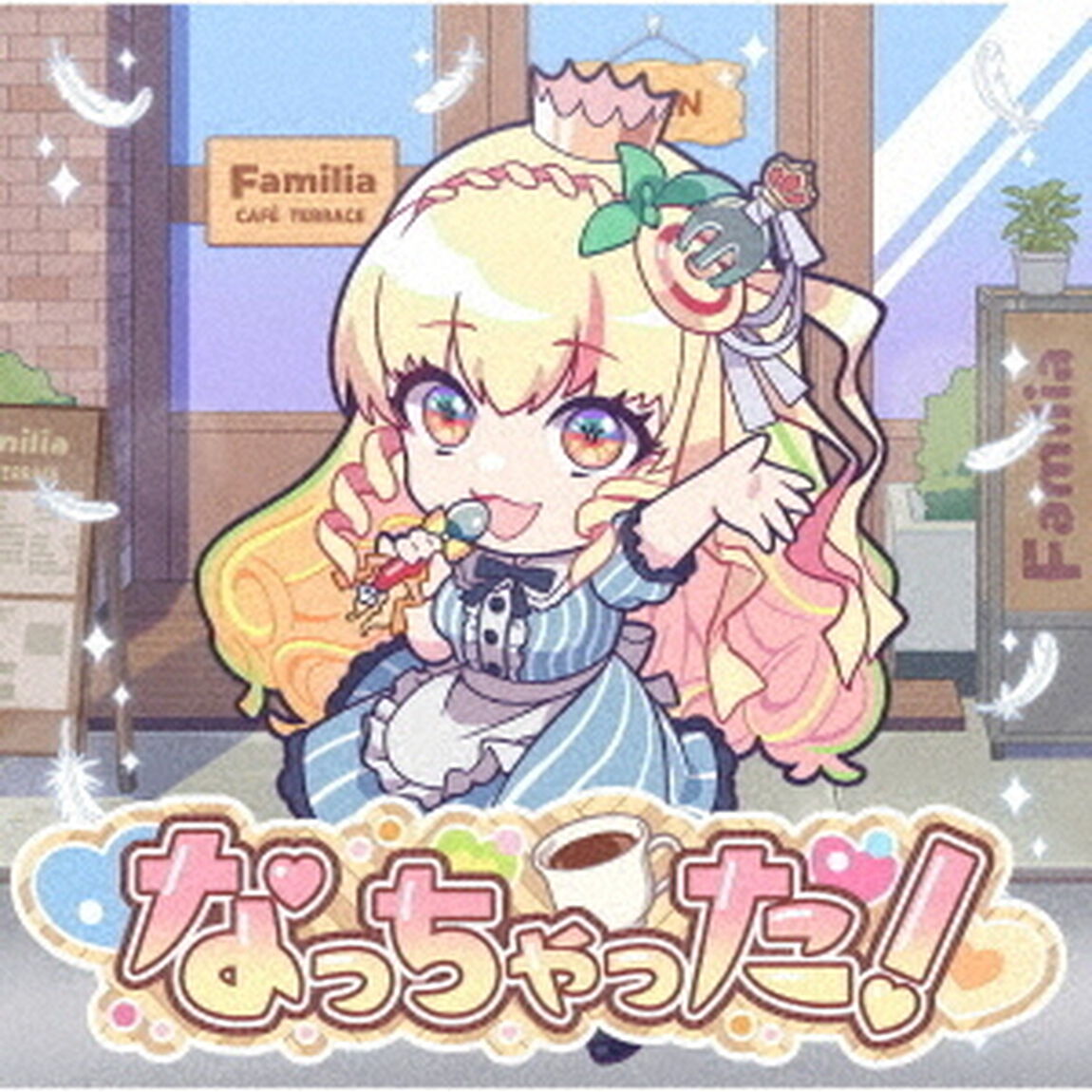 アーリオ・オーリオ・エ・ペペロンチーノ／なっちゃった！（「ペペロンチーノ」盤 通常盤／CD）（ＣＤ）