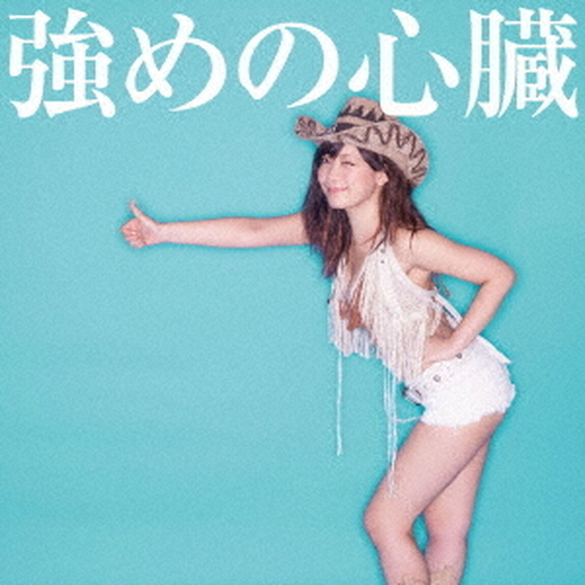 強めの心臓（ＣＤ）