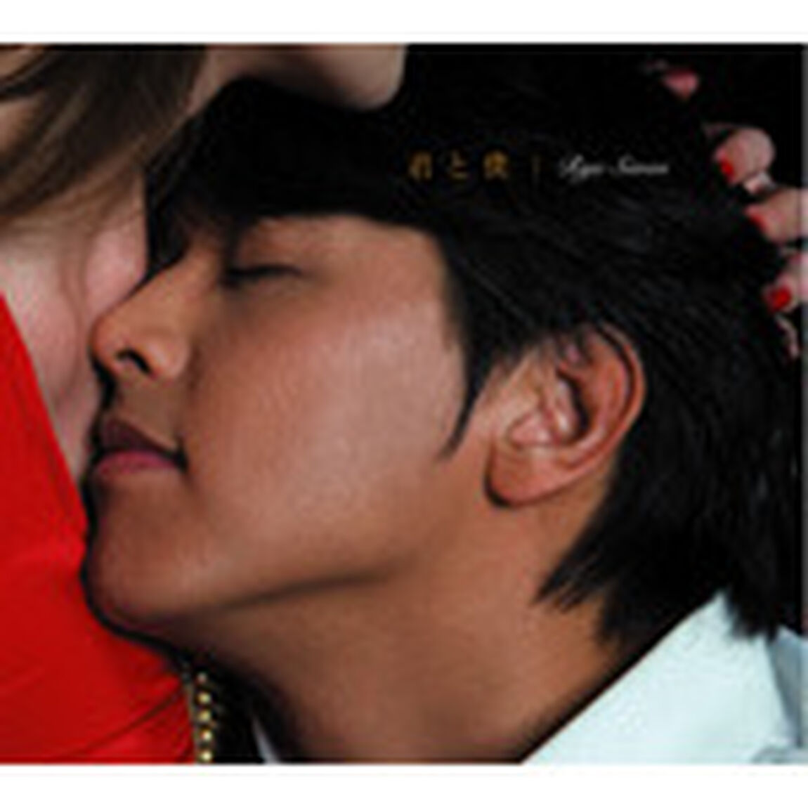君と僕（ＣＤ）