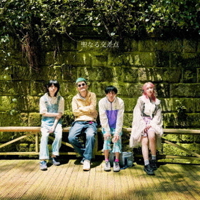神聖かまってちゃん／聖なる交差点（通常盤／CD）（ＣＤ）