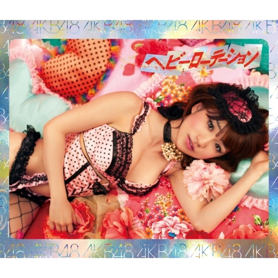 ヘビーローテーション（ＣＤ）