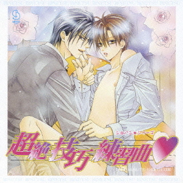 超絶技巧練習曲□　ドラマアルバム（ＣＤ）