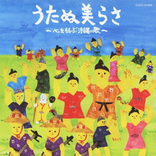 沖縄テレビ　presents　うたぬ美らさ〜心を結ぶ沖縄の歌〜（ＣＤ）