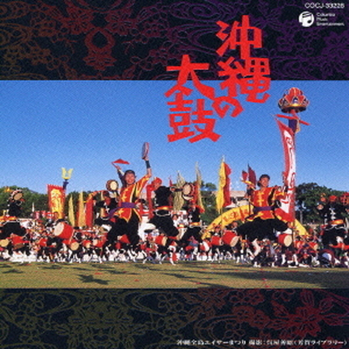沖縄の太鼓（ＣＤ）