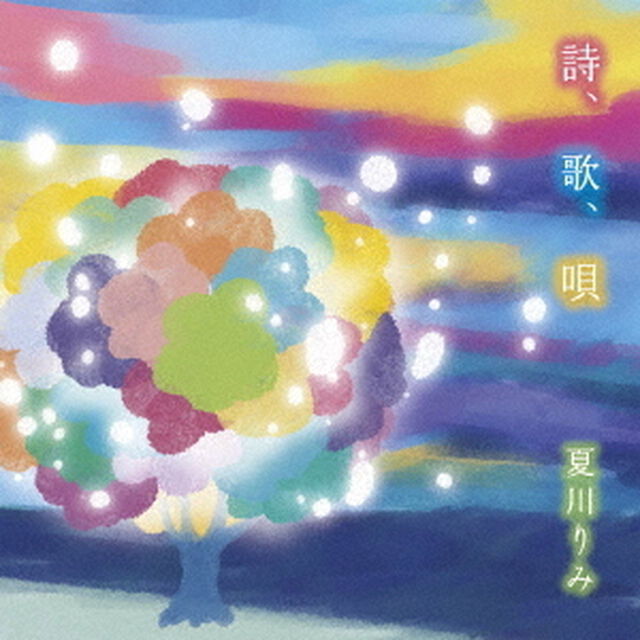 夏川りみ／詩、歌、唄（通常盤／CD）（ＣＤ）