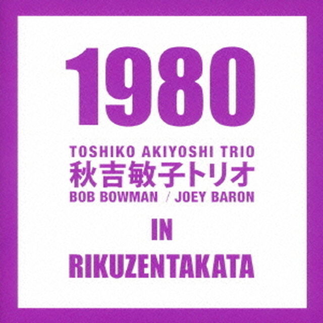 1980・秋吉敏子トリオ・イン・陸前高田（ＣＤ）