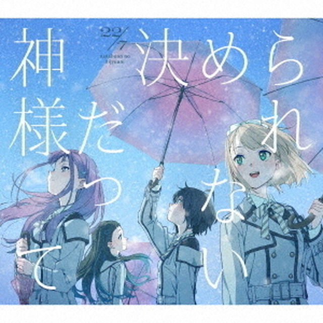 22/7／神様だって決められない（完全生産限定盤A）（ＣＤ）