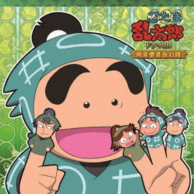 忍たま乱太郎　ドラマCD　用具委員会の段（ＣＤ）