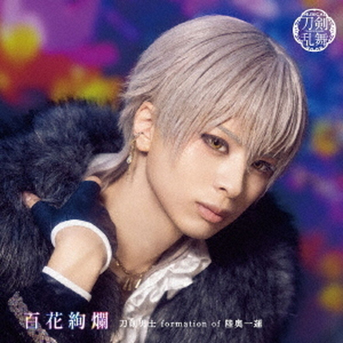 刀剣男士 formation of 陸奥一蓮／百花絢爛(プレス限定盤D／CD)（ＣＤ）
